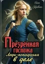 Презренная госпожа Ледипопаданка в деле СИ
