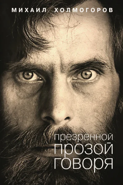 Презренной прозой говоря