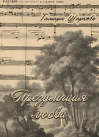 Презумпция любви