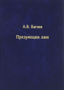 Презумпция лжи
