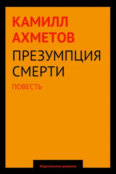 Презумпция смерти