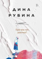 При чем тут девочка