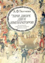 При дворе двух императоров воспоминания и фрагменты дневников фрейлины двора Николая I и Александра II