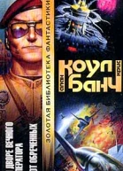 При дворе Вечного императора Флот обреченных