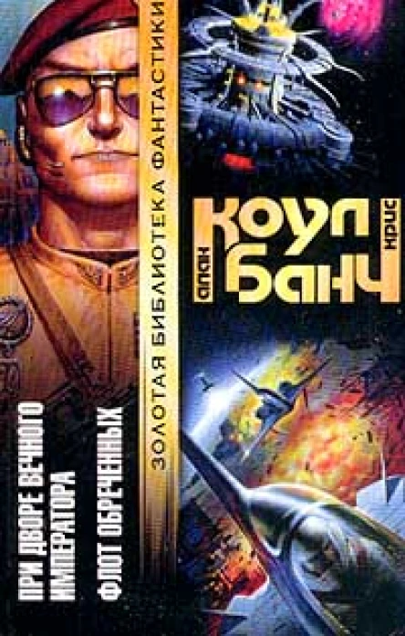 При дворе Вечного императора Флот обреченных