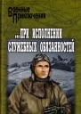 При исполнении служебных обязанностей Каприччиозо посицилийски
