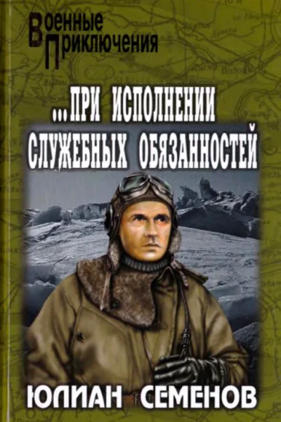 При исполнении служебных обязанностей Каприччиозо посицилийски
