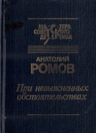 При невыясненных обстоятельствах сборник