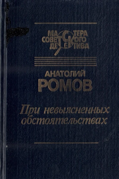 При невыясненных обстоятельствах сборник