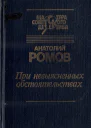 При невыясненных обстоятельствах