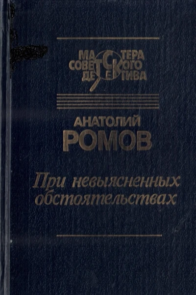 При невыясненных обстоятельствах