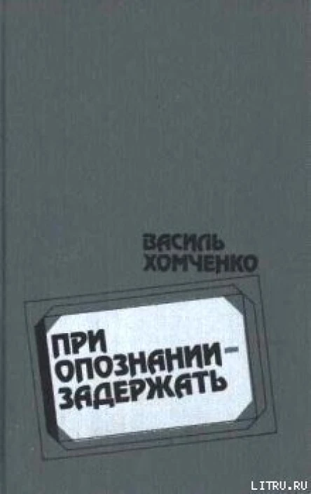 При опознании  задержать