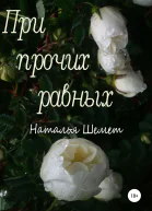 При прочих равных
