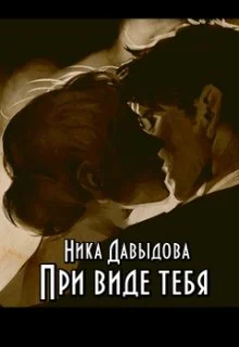 При виде тебя СИ