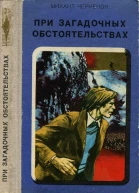 При загадочных обстоятельствах Шаманова Гарь