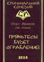 Прячьтесь Будет ограбление СИ