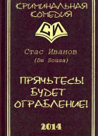 Прячьтесь Будет ограбление СИ