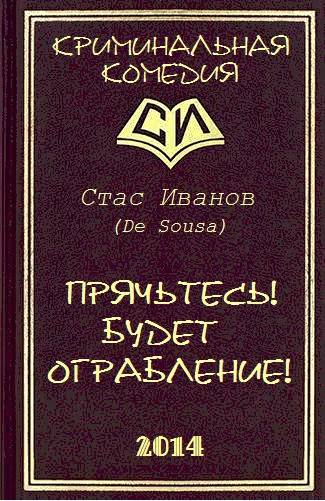 Прячьтесь Будет ограбление СИ