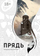 Прядь