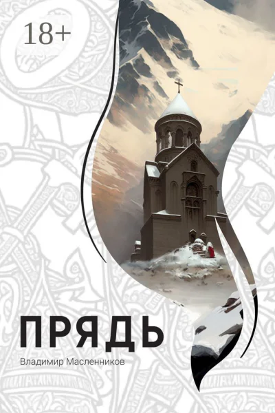 Прядь