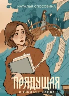 Прядущая И оживут слова  Наталья Способина