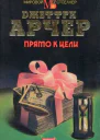Прямо к цели
