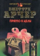 Прямо к цели