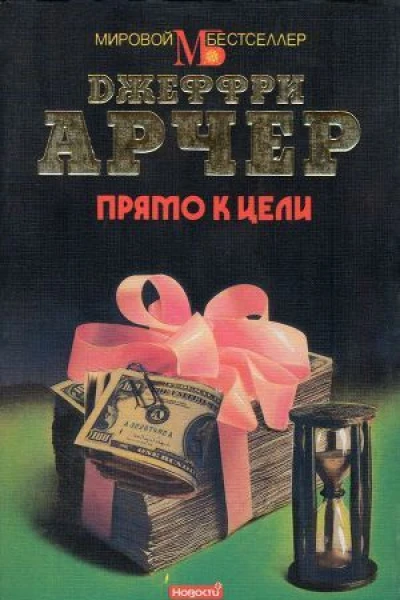 Прямо к цели