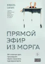 Прямой эфир из морга 30 сложных дел прошедших через скальпель судмедэксперта