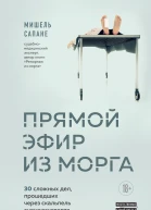 Прямой эфир из морга 30 сложных дел прошедших через скальпель судмедэксперта
