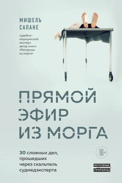 Прямой эфир из морга 30 сложных дел прошедших через скальпель судмедэксперта