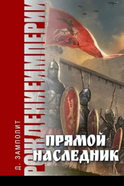 Прямой наследник