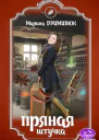 Пряная штучка