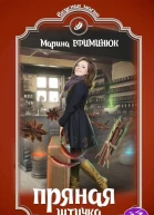 Пряная штучка