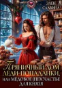 Пряничный дом ледипопаданки или медовое несчастье