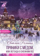 Пряники с медом или Легенда о Снежном псе