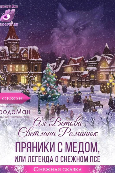 Пряники с медом или Легенда о Снежном псе