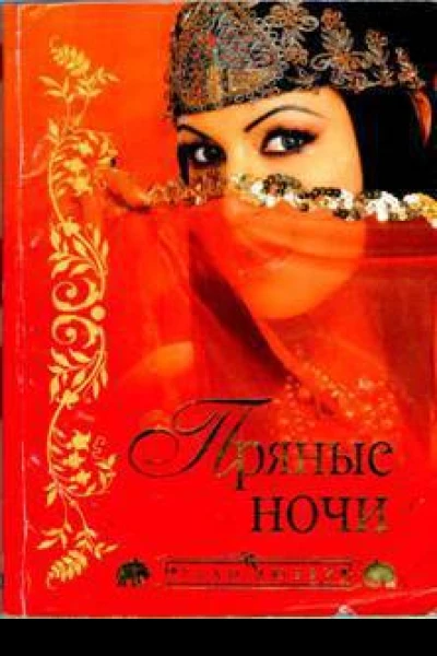 Пряные ночи