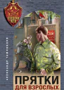 Прятки для взрослых