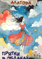 Прятки в облаках