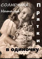Прятки в одиночку СИ