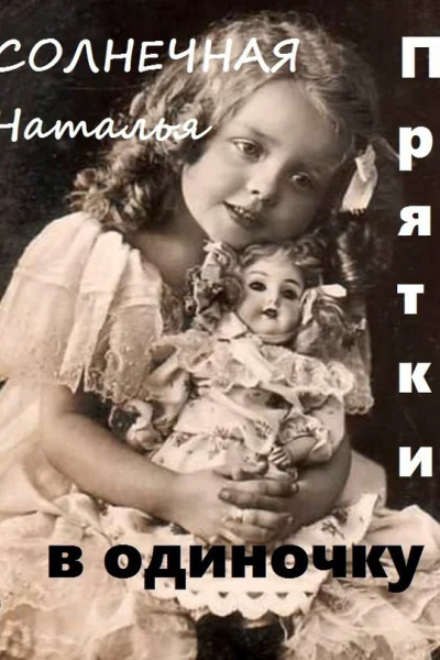 Прятки в одиночку СИ