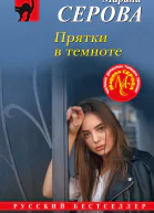 Прятки в темноте  Марина Серова