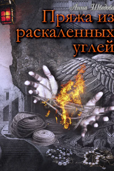Пряжа из раскаленных углей