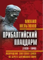 Прибалтийский плацдарм 19391940 гг Возвращение Советского Союза на берега Балтийского моря