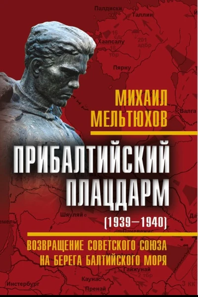 Прибалтийский плацдарм 19391940 гг Возвращение Советского Союза на берега Балтийского моря