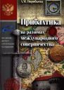Прибалтика на разломах международного соперничества От нашествия крестоносцев до Тартуского мира 1920 г