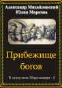 Прибежище богов В закоулках Мироздания  2