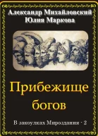 Прибежище богов В закоулках Мироздания  2