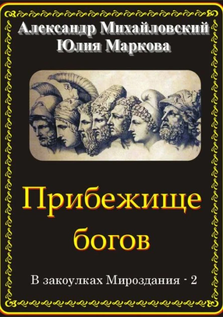 Прибежище богов В закоулках Мироздания  2